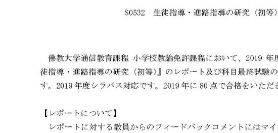 2019年度対応 佛教大学 S0532 生徒指導・進路指導の研究（初等） 合格レポート＋科目最終試験80点合格解答例