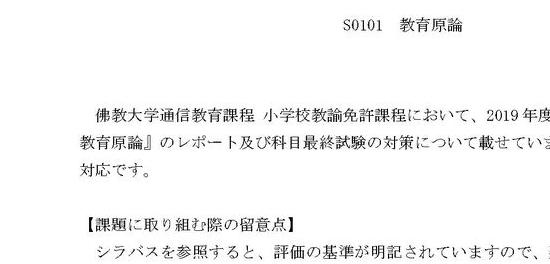 2019年度対応 佛教大学 S0101 教育原論 合格レポート＋科目最終試験90点合格解答例