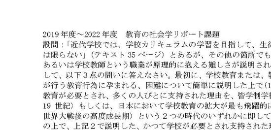 日大通信 教育の社会学 2019年～2022年度 合格リポート