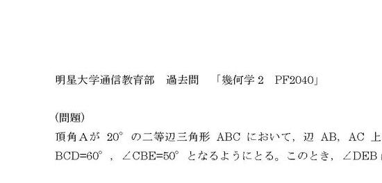 明星大学 通信「幾何学２ PF2040」 科目終了試験① 合格答案