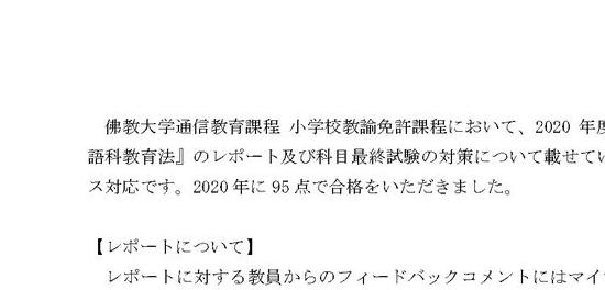 佛教大学通信教育 小学校免許 合格リポート＆最終科目テスト - その他