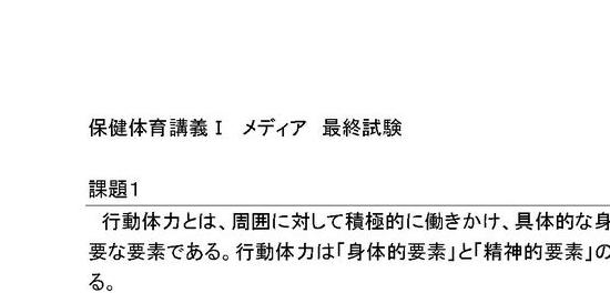 日大通信 保健体育講義ⅠメディアMB 最終試験