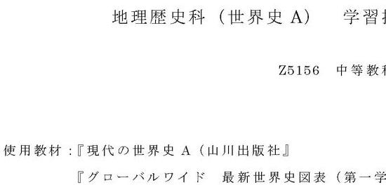 佛教大学 Z5156 中等教科教育法社会・地理歴史 第1設題 指導案