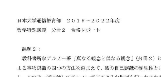 日大通信】 哲学特殊講義 分冊２（２０１９～２０２２年）合格レポート