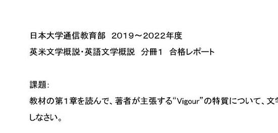 日大通信】英米文学概説・英語文学概説 分冊１（２０１９~２０２２年）合格レポート