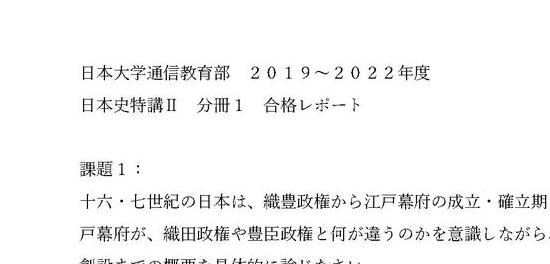 日大通信】日本史特講Ⅱ 分冊１（２０１９~２０２２年）合格レポート