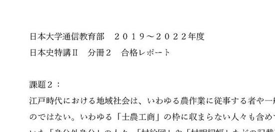 日大通信】日本史特講Ⅱ 分冊２（２０１９~２０２２年）合格レポート