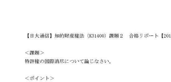 日大通信】知的財産権法（K31400）課題２ 合格リポート【2019～2022