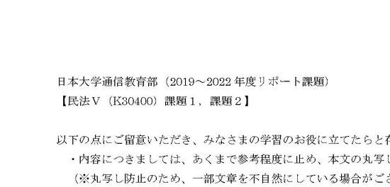 日本大学通信教育部リポート課題】民法V（課題1，課題2）