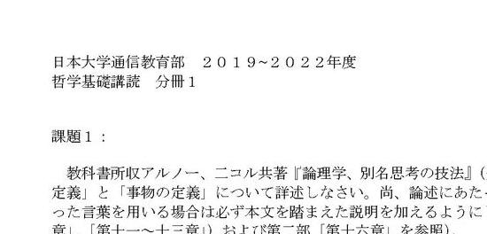 日大通信】哲学基礎講読 課題1（2019~2022年度）合格レポート