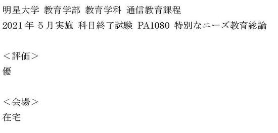 明星大学通信＞2021年 5月実施 科目終了試験 PA1080 特別なニーズ教育総論『優』