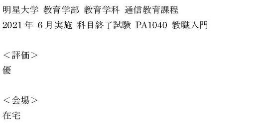 明星大学通信＞2021年 6月実施 科目終了試験 PA1040 教職入門 『優』