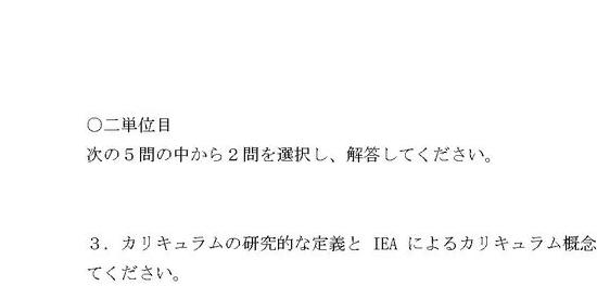 明星通信】、明星大学、通信教育、教育課程論、2単位目、合格レポート