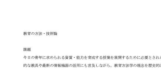 教育の方法・技術論 課題１ 合格 リポート 日大通信 - 語学・辞書 