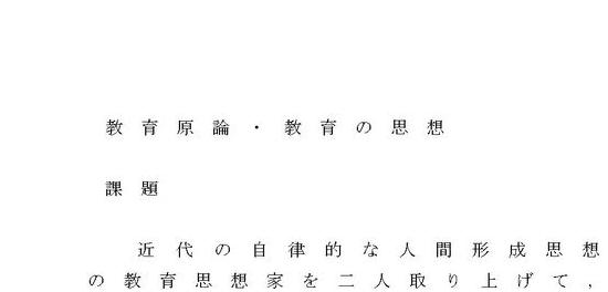 日大通信2019〜2022】教育原論・教育の思想（T10200・T10300）リポート