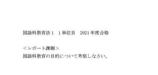 明星大学 通信 PD2080 国語科教育法1 1単位目2021年度合格
