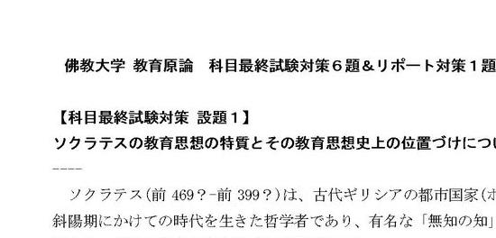 2023年度対応】 佛教大学 教育原論 科目最終試験対策６題＆リポート