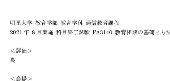 明星大学通信＞2021年 8月実施 科目終了試験 PA3140 教育相談の基礎と方法『良』