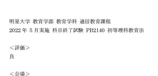 明星大学通信＞2022年 5月実施 科目終了試験 PB2140 初等理科教育法『良』