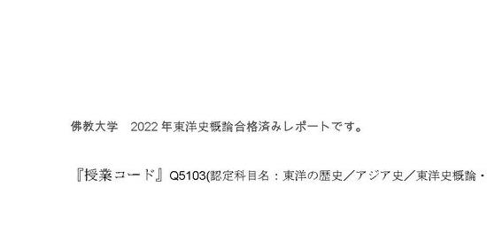 佛教大学 2022年合格済みレポート 東洋史概論 設題2