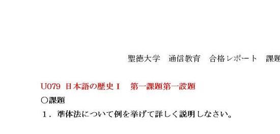 U079 日本語の歴史Ⅱ 合格レポート (第一課題第一設題）