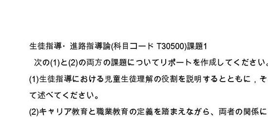 生徒指導・進路指導論　課題１　合格　リポート　日大通信 日大通信】生徒指導・進路指導論 2023年～2025年（科目コードT30500)課題1